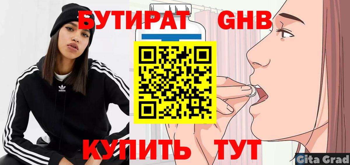 БУТИРАТ Butirat  Вход с VPN  Новоалтайск 