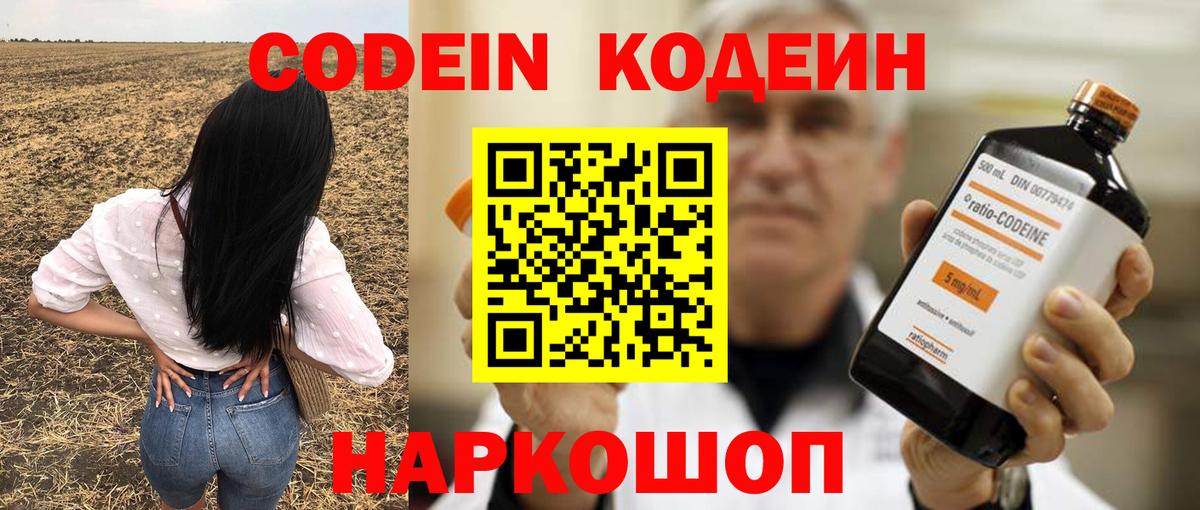 Codein напиток Lean (лин) Новоалтайск